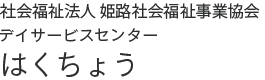 地域密着型デイサービスセンター　こはく