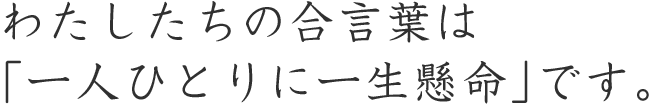 とことん在宅支援