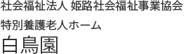 社会福祉法人 姫路社会福祉事業協会 白鳥園