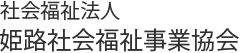 社会福祉法人 姫路社会福祉事業協会