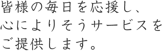 穏やかに、安全に、その人らしく