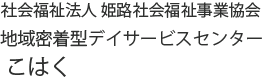 社会福祉法人 姫路社会福祉事業協会 こはく