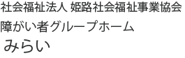 社会福祉法人 姫路社会福祉事業協会 みらい