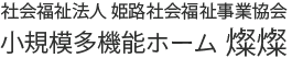 社会福祉法人 姫路社会福祉事業協会 燦燦