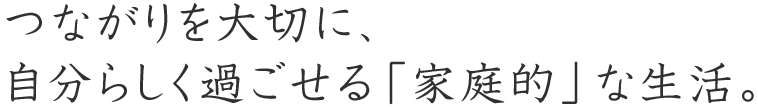 「利用者と共に」を第一に、
共に支えあう関係を築いて行きたい